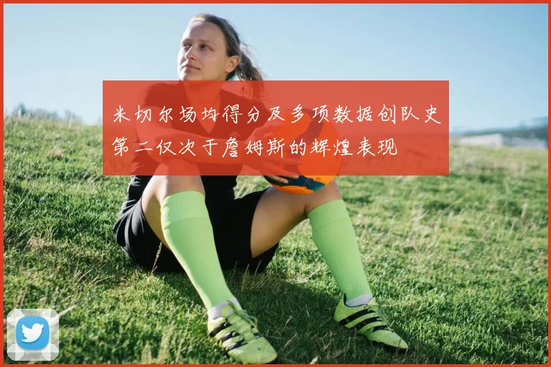 米切尔场均得分及多项数据创队史第二仅次于詹姆斯的辉煌表现