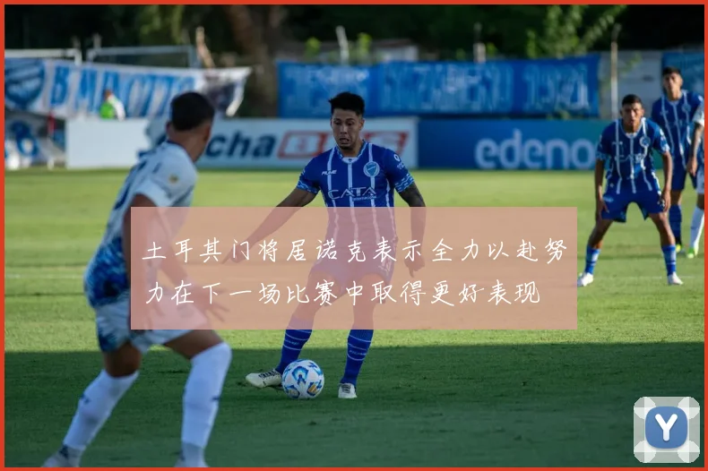 土耳其门将居诺克表示全力以赴努力在下一场比赛中取得更好表现