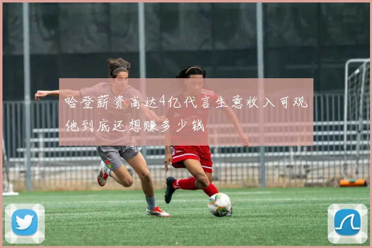 哈登薪资高达4亿代言生意收入可观他到底还想赚多少钱